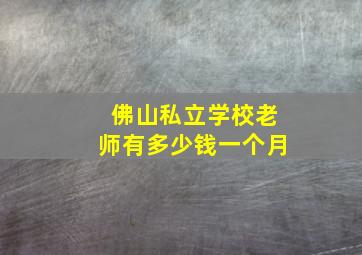 佛山私立学校老师有多少钱一个月