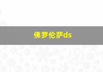 佛罗伦萨ds