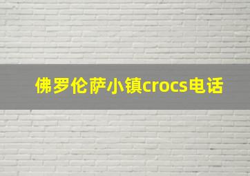 佛罗伦萨小镇crocs电话