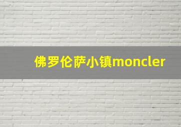 佛罗伦萨小镇moncler