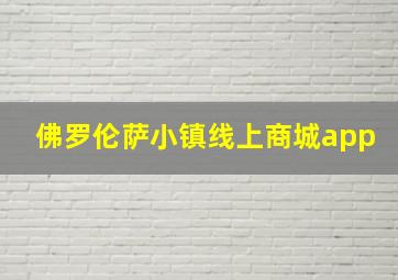 佛罗伦萨小镇线上商城app