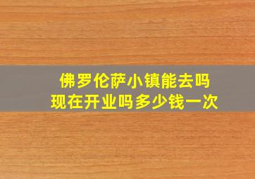 佛罗伦萨小镇能去吗现在开业吗多少钱一次