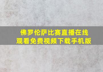 佛罗伦萨比赛直播在线观看免费视频下载手机版