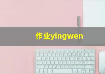 作业yingwen