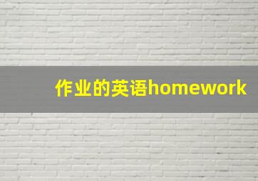 作业的英语homework