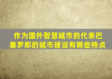 作为国外智慧城市的代表巴塞罗那的城市建设有哪些特点