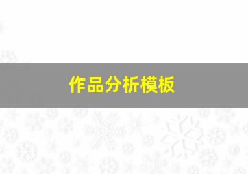 作品分析模板