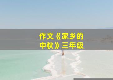 作文《家乡的中秋》三年级