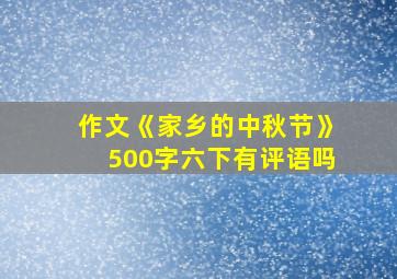 作文《家乡的中秋节》500字六下有评语吗