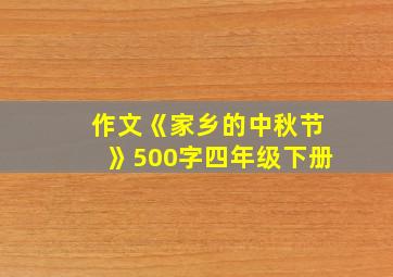 作文《家乡的中秋节》500字四年级下册