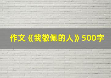 作文《我敬佩的人》500字