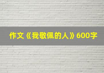 作文《我敬佩的人》600字