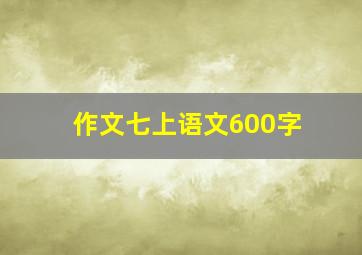 作文七上语文600字