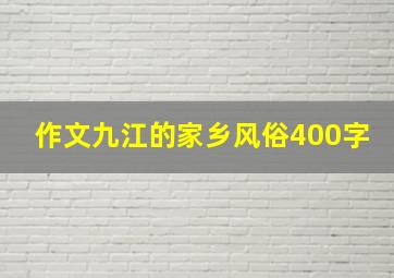 作文九江的家乡风俗400字