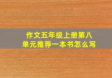 作文五年级上册第八单元推荐一本书怎么写