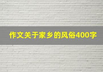 作文关于家乡的风俗400字