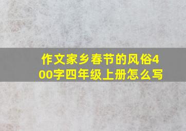 作文家乡春节的风俗400字四年级上册怎么写