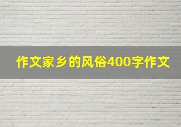 作文家乡的风俗400字作文