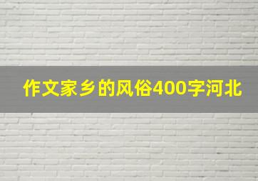 作文家乡的风俗400字河北