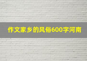 作文家乡的风俗600字河南