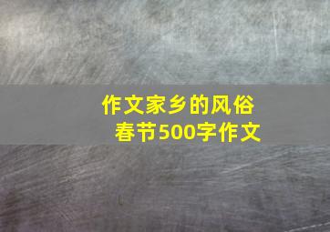 作文家乡的风俗春节500字作文