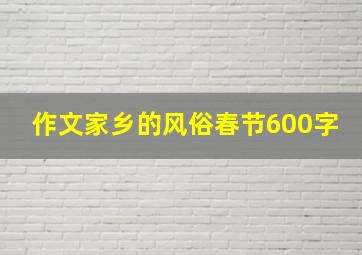 作文家乡的风俗春节600字