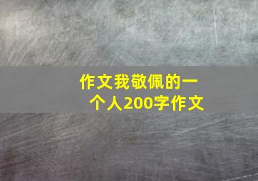 作文我敬佩的一个人200字作文