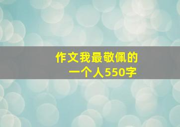 作文我最敬佩的一个人550字