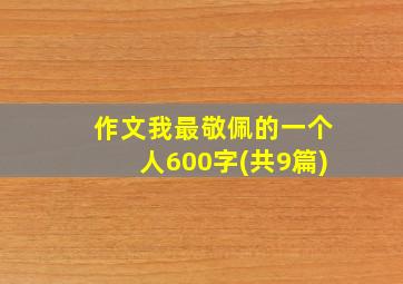 作文我最敬佩的一个人600字(共9篇)