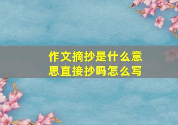 作文摘抄是什么意思直接抄吗怎么写