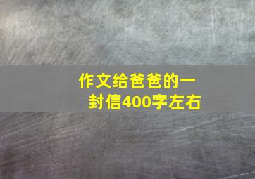 作文给爸爸的一封信400字左右