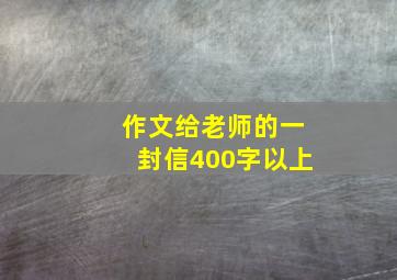 作文给老师的一封信400字以上