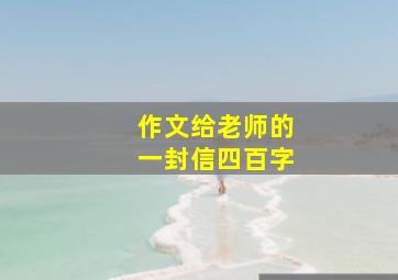 作文给老师的一封信四百字