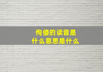 佝偻的读音是什么意思是什么