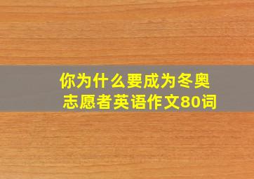 你为什么要成为冬奥志愿者英语作文80词