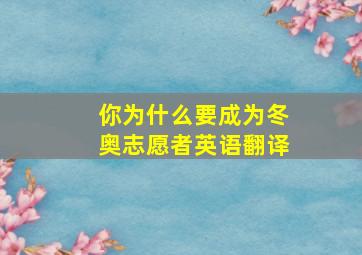 你为什么要成为冬奥志愿者英语翻译