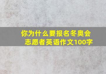 你为什么要报名冬奥会志愿者英语作文100字