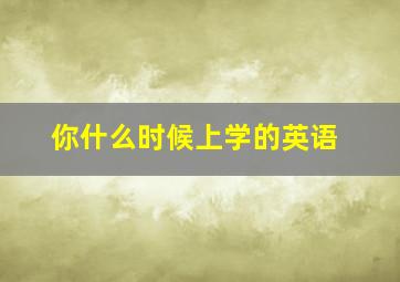 你什么时候上学的英语