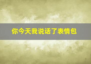 你今天我说话了表情包