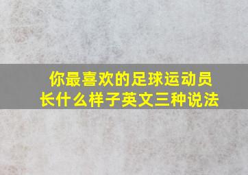 你最喜欢的足球运动员长什么样子英文三种说法