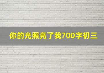 你的光照亮了我700字初三