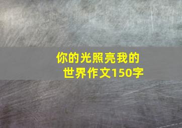 你的光照亮我的世界作文150字