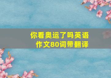 你看奥运了吗英语作文80词带翻译