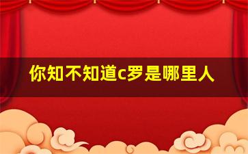 你知不知道c罗是哪里人