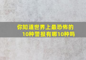 你知道世界上最恐怖的10种警报有哪10种吗