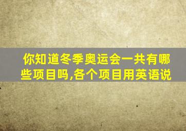 你知道冬季奥运会一共有哪些项目吗,各个项目用英语说