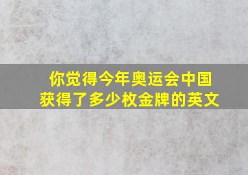 你觉得今年奥运会中国获得了多少枚金牌的英文