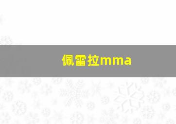 佩雷拉mma