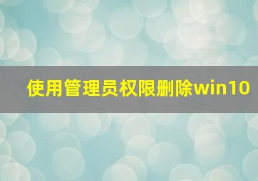 使用管理员权限删除win10