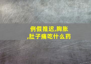 例假推迟,胸胀,肚子痛吃什么药